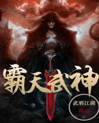 霸天武神 霸天武神