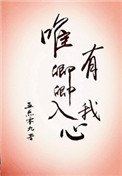 唯有卿卿入我心 唯有卿卿入我心