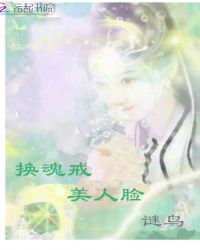 换魂戒美人脸 换魂戒美人脸