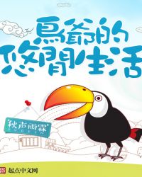 鸟爷的悠闲生活 鸟爷的悠闲生活