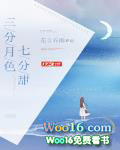 三分月色七分甜 三分月色七分甜