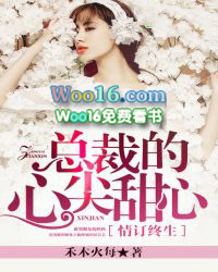 情订终生,总裁的心尖甜心 情订终生,总裁的心尖甜心