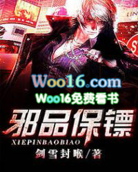 邪品保镖 邪品保镖
