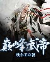 巅峰武帝 巅峰武帝