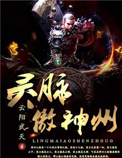 灵脉傲神州 灵脉傲神州