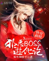 快穿救赎:邪恶BOSS进化论 快穿救赎:邪恶BOSS进化论