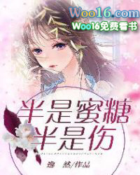 半是蜜糖半是伤 半是蜜糖半是伤