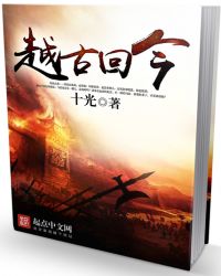 越古回今 越古回今