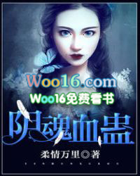阴魂血蛊 阴魂血蛊