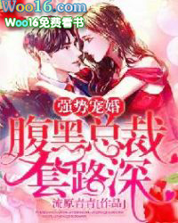 强势宠婚:腹黑总裁套路深 强势宠婚:腹黑总裁套路深