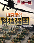 山窝里的科技强国 山窝里的科技强国