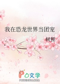 我在恐龙世界当团宠 我在恐龙世界当团宠