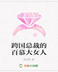 跨国总裁的百慕大女人 跨国总裁的百慕大女人