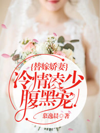 替嫁娇妻:恶魔总裁放肆宠 替嫁娇妻:恶魔总裁放肆宠