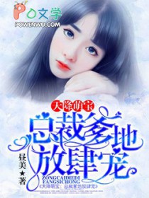 天降萌宝:总裁爹地放肆宠 天降萌宝:总裁爹地放肆宠