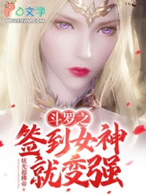 斗罗之签到女神就变强 斗罗之签到女神就变强