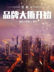首富从品牌大撕开始 首富从品牌大撕开始