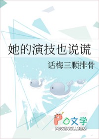 她的演技也说谎 她的演技也说谎