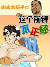 这个前锋不正经 这个前锋不正经