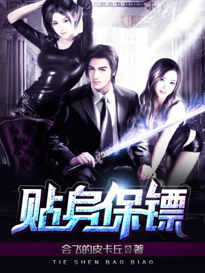 贴身保镖 贴身保镖