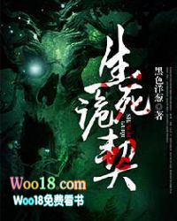 生死诡契 生死诡契