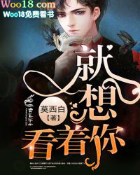 就想看着你 就想看着你