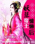 妖孽帝王慵懒后 妖孽帝王慵懒后