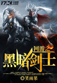 网游之黑暗剑士 网游之黑暗剑士