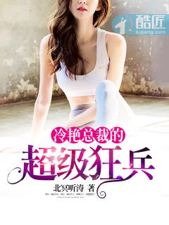 冷艳总裁的超级狂兵 冷艳总裁的超级狂兵