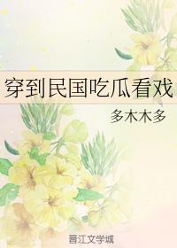 穿到民国吃瓜看戏 穿到民国吃瓜看戏