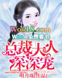 总裁大人深深宠 总裁大人深深宠