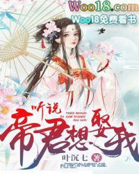 听说帝君想娶我 听说帝君想娶我