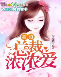 霸道总裁浓浓爱 霸道总裁浓浓爱