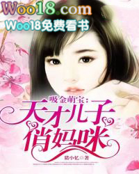 吸金萌宝:天才儿子俏妈咪 吸金萌宝:天才儿子俏妈咪