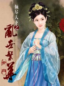 倾尽天下之乱世繁华 倾尽天下之乱世繁华