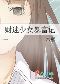 财迷少女暴富记 财迷少女暴富记