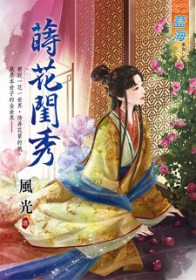 莳花闺秀 莳花闺秀