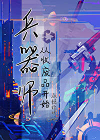 星际第一兵器师从收废品开始 星际第一兵器师从收废品开始