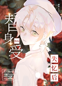 替身受Beta失忆后 替身受Beta失忆后