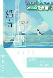 温言晓语 温言晓语