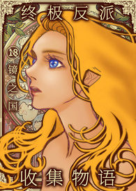 终极反派收集物语  {简体版} 终极反派收集物语  {简体版}