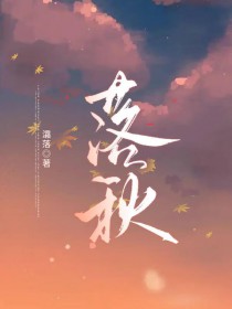 落秋 落秋