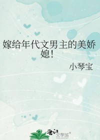 嫁给年代文男主的美娇媳 嫁给年代文男主的美娇媳