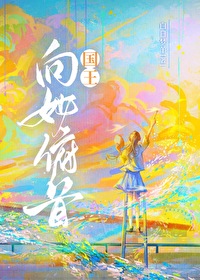 国王向她俯首 国王向她俯首