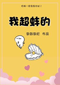 我超蚌的 我超蚌的