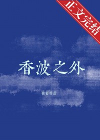 香波之外 香波之外