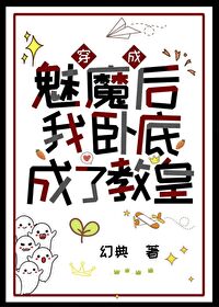 穿成魅魔后我卧底成了教皇 穿成魅魔后我卧底成了教皇