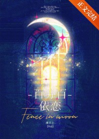 百分百依恋 百分百依恋