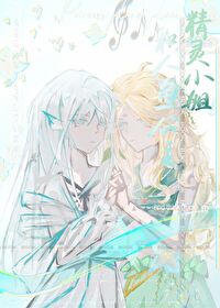 精灵小姐和人鱼公主 精灵小姐和人鱼公主