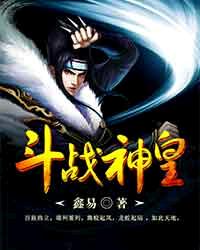 斗战神皇 斗战神皇
